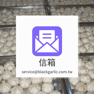 信箱：garlic@blackgarlic.url.tw