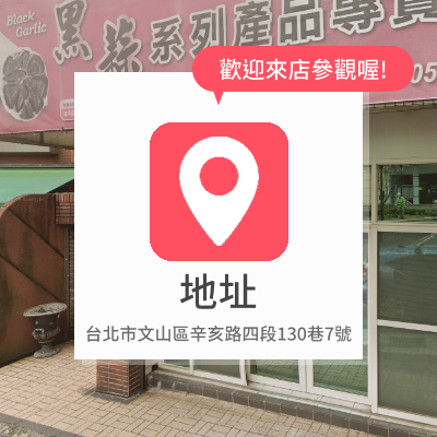 地址：台北市文山區辛亥路四段130巷7號